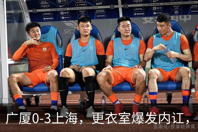 广厦0-3上海，更衣室爆发内讧，揪出三大“脓包”，球队该重组了