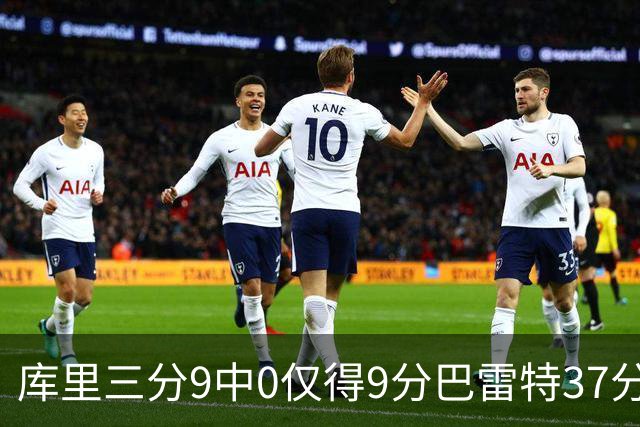 库里三分9中0仅得9分巴雷特37分 猛龙大胜勇士