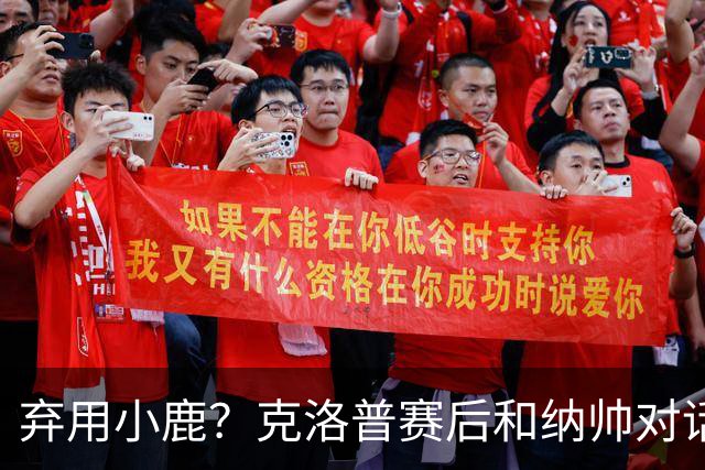 弃用小鹿？克洛普赛后和纳帅对话：我是傻瓜 无条件支持你的决定