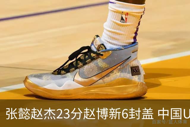 张懿赵杰23分赵博新6封盖 中国U17男篮世界杯开门红