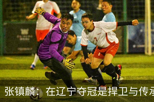 张镇麟：在辽宁夺冠是捍卫与传承，在上海夺冠是实现自我价值