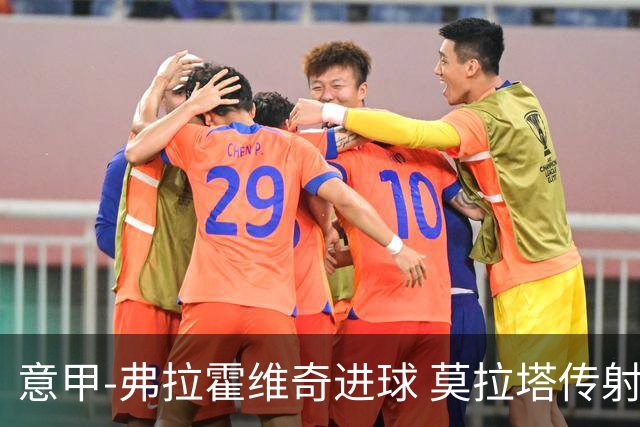 意甲-弗拉霍维奇进球 莫拉塔传射 尤文2球领先2-2