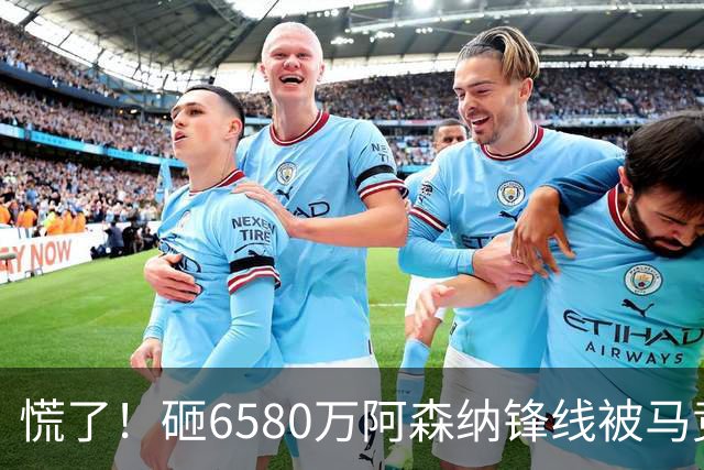慌了！砸6580万阿森纳锋线被马竞盯上，1次询价引爆夏窗互换大悬念