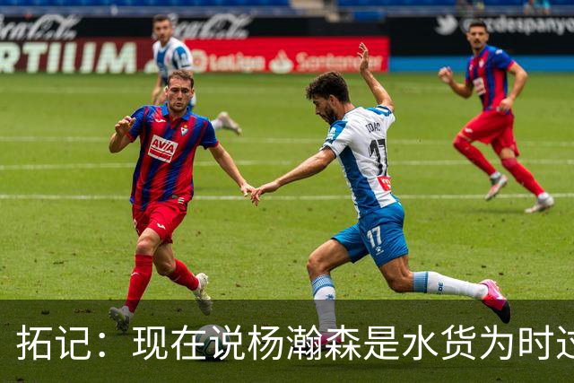 拓记：现在说杨瀚森是水货为时过早 他可能到第三年才会兑现天赋