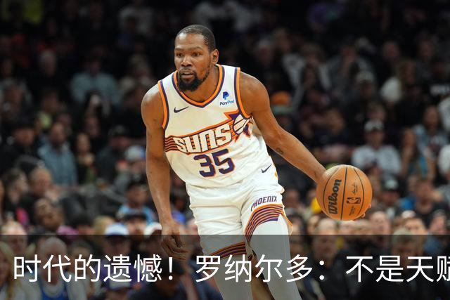 时代的遗憾！罗纳尔多：不是天赋毁了自己，而是错误训练拖垮了膝盖！