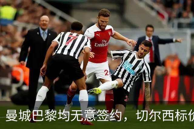 曼城巴黎均无意签约，切尔西标价1.2亿英镑，穆里尼奥会买恩佐吗？