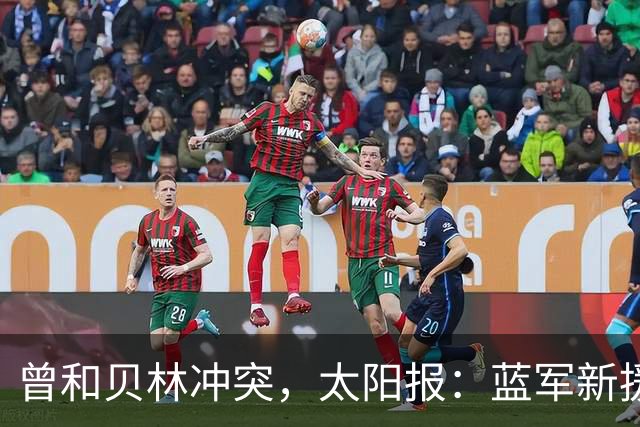 曾和贝林冲突，太阳报：蓝军新援巴尔科不在乎英国球迷嘘声