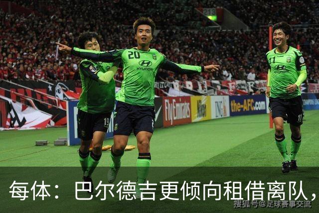 每体：巴尔德吉更倾向租借离队，巴萨预计下周与其会谈