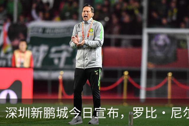 深圳新鹏城今日宣布，罗比·尼尔森即日起正式出任一线队主教练