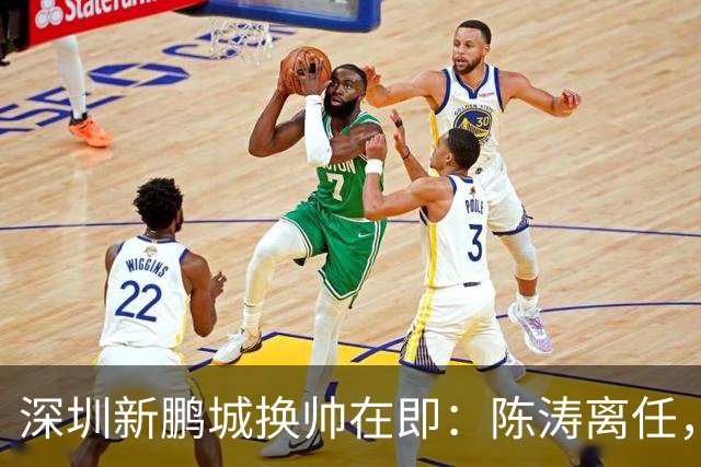 深圳新鹏城换帅在即：陈涛离任，外籍新帅一周内揭晓