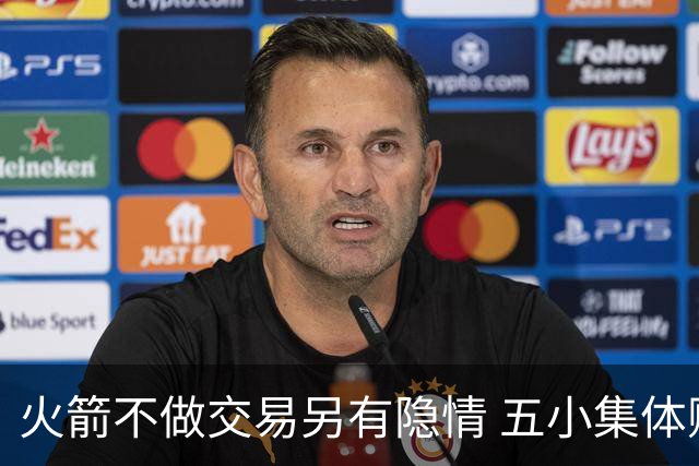 火箭不做交易另有隐情 五小集体贬值换不动了？