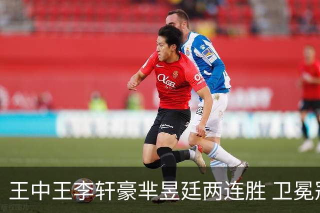 王中王李轩豪芈昱廷两连胜 卫冕冠军李维清止步