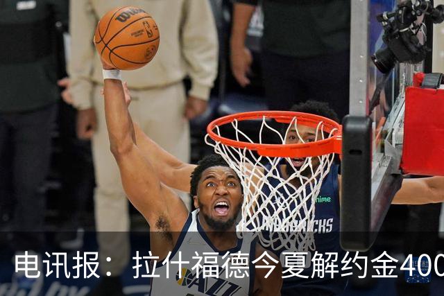 电讯报：拉什福德今夏解约金4000万镑，但不适用于曼城和利物浦