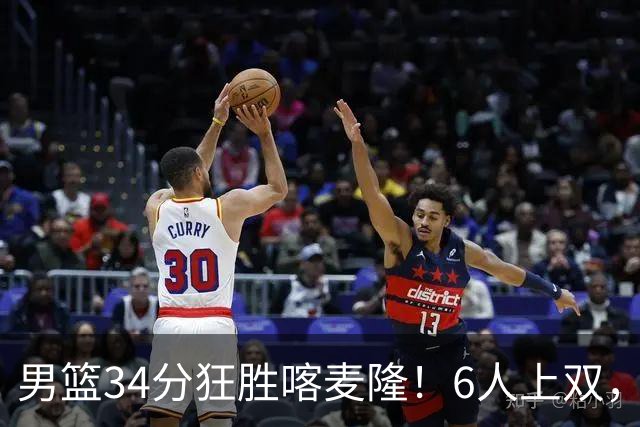 男篮34分狂胜喀麦隆！6人上双，赵继伟划水，对手纯旅游球队！