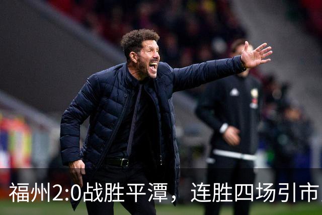 福州2:0战胜平潭，连胜四场引市民热议