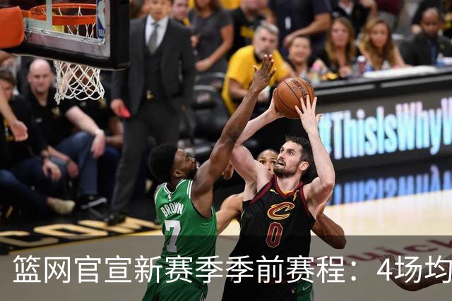 篮网官宣新赛季季前赛程：4场均为客场 首战黄蜂