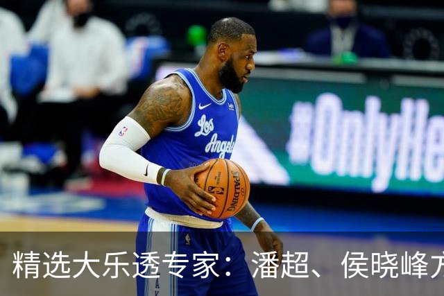 精选大乐透专家：潘超、侯晓峰方案同中748万