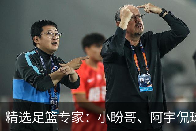 精选足篮专家：小盼哥、阿宇侃球、卢西奥7连红