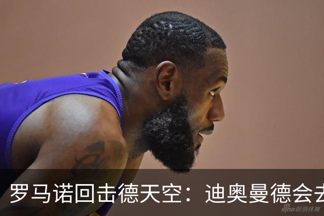 罗马诺回击德天空：迪奥曼德会去皇马，就像克洛普去德国一样
