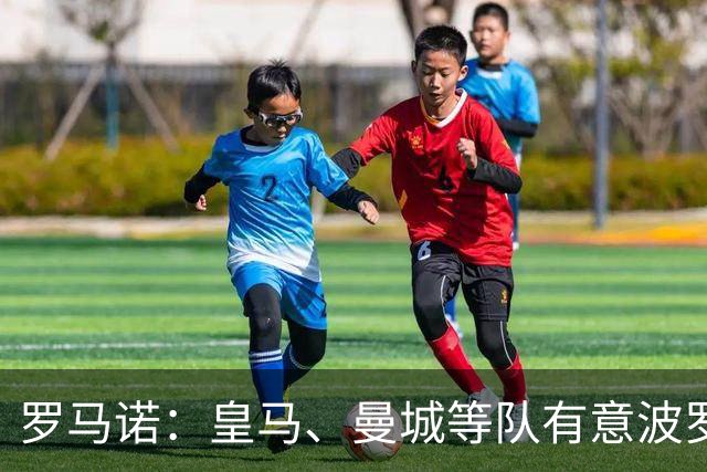 罗马诺：皇马、曼城等队有意波罗，但他接近就续约4年达成协议