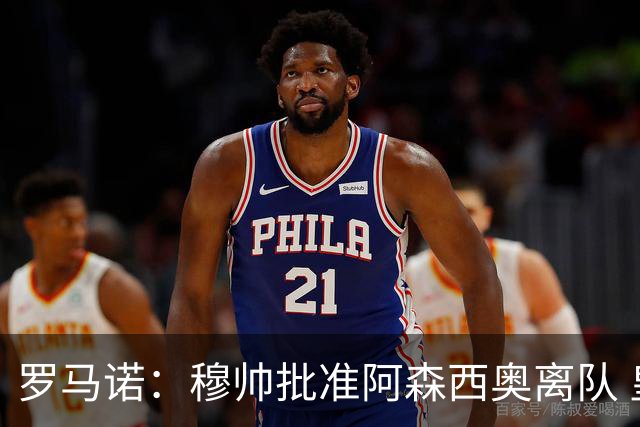 罗马诺：穆帅批准阿森西奥离队 皇马已经在考察布阿迪