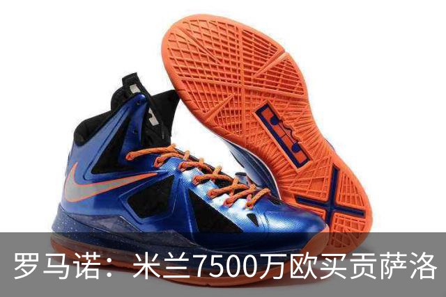 罗马诺：米兰7500万欧买贡萨洛·拉莫斯，阿莫林终于得到心仪中锋