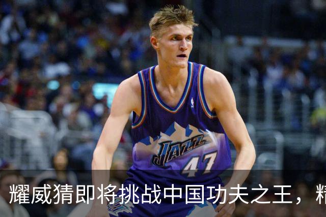 耀威猜即将挑战中国功夫之王，精彩赛事引发期待！