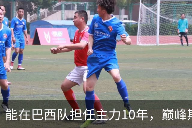 能在巴西队担任主力10年，巅峰期却沦为意甲替补，悍将受困于规则