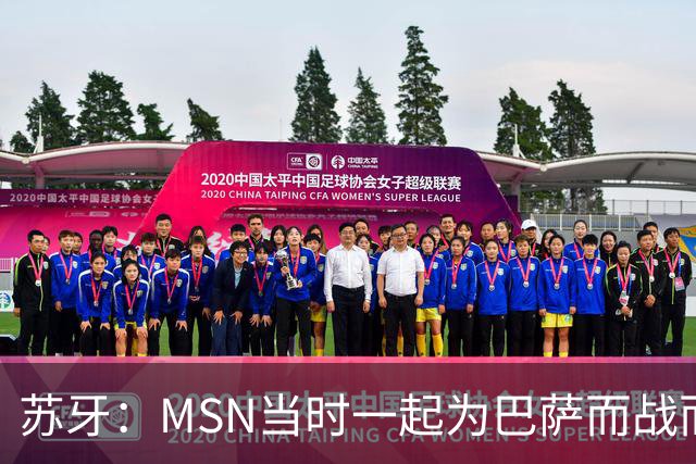 苏牙：MSN当时一起为巴萨而战而非为了个人进球，这让我们变更强