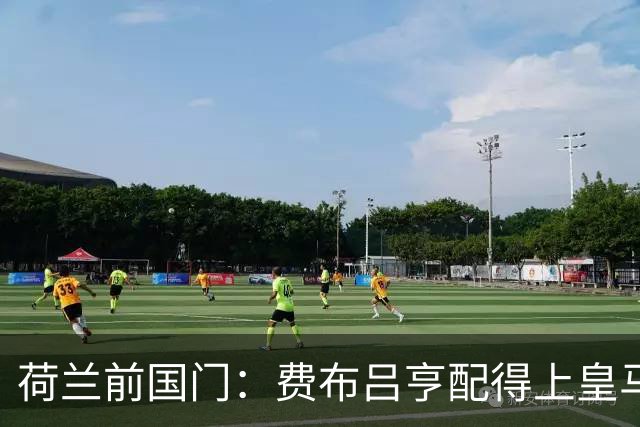 荷兰前国门：费布吕亨配得上皇马拜仁，但现在去可能有点早