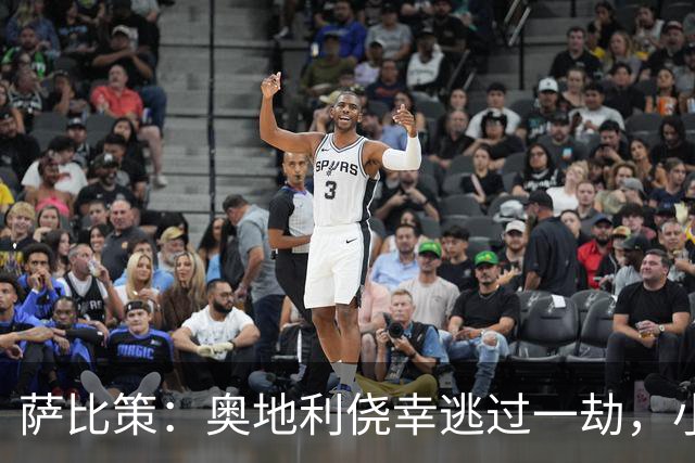 萨比策：奥地利侥幸逃过一劫，小组第二面对西班牙是规则只能接受