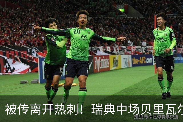 被传离开热刺！瑞典中场贝里瓦尔避谈未来：我现在专注于世界杯