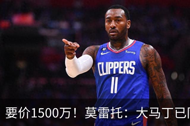 要价1500万！莫雷托：大马丁已同意加盟尤文，尤文想压价到1000万