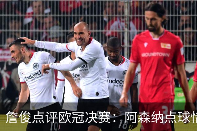 詹俊点评欧冠决赛：阿森纳点球惜败，巴黎卫冕成功恩里克创历史