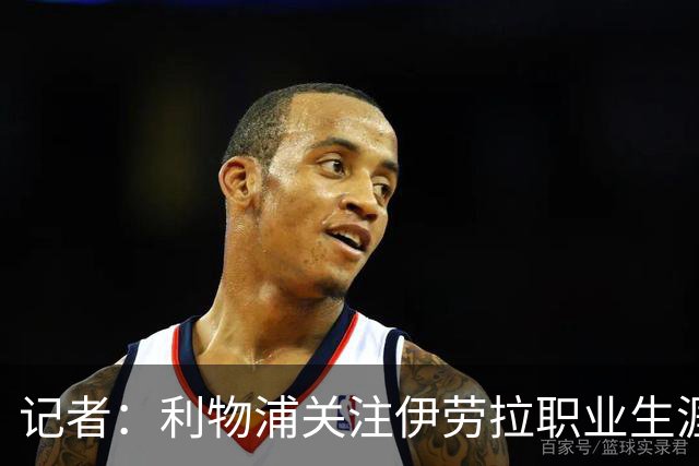 记者：利物浦关注伊劳拉职业生涯超10年，球员时代就考虑签下他