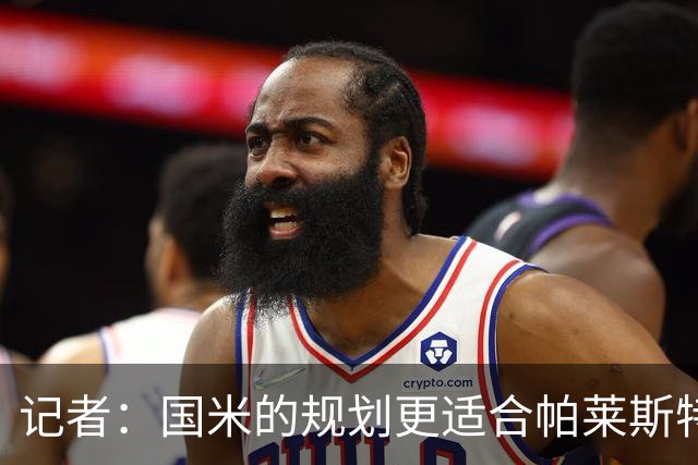 记者：国米的规划更适合帕莱斯特拉，但实在难敌英超俱乐部财力