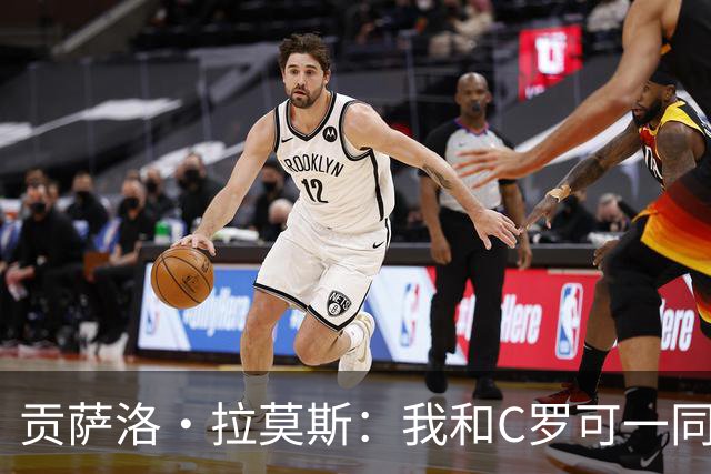 贡萨洛·拉莫斯：我和C罗可一同出场并互补，如今我准备更充分