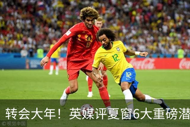 转会大年！英媒评夏窗6大重磅潜在转会：维尼修斯领衔 罗德里在列