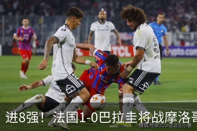 进8强！法国1-0巴拉圭将战摩洛哥 姆巴佩点射杜埃造点主裁引争议