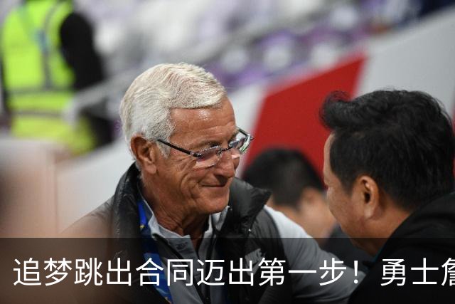 追梦跳出合同迈出第一步！勇士詹库追眉夕阳红列车一触即发！