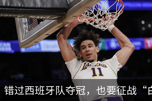 错过西班牙队夺冠，也要征战“白洋淀杯”！