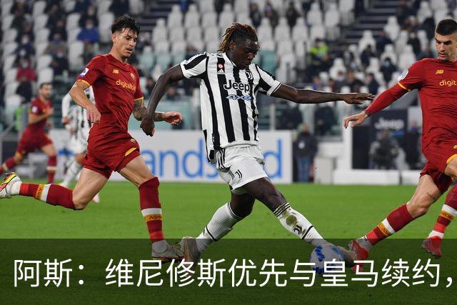阿斯：维尼修斯优先与皇马续约，双方下周重启谈判