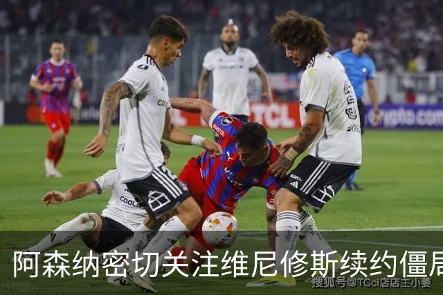 阿森纳密切关注维尼修斯续约僵局，或将出手引进皇马球星