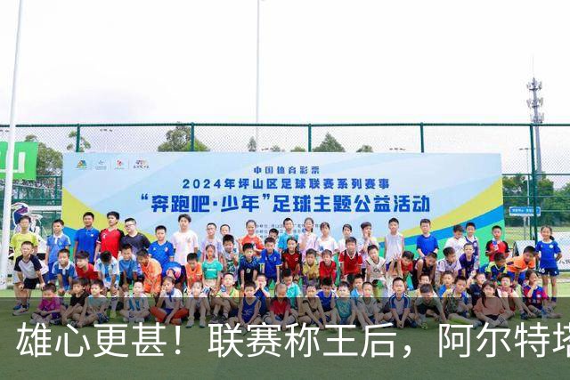 雄心更甚！联赛称王后，阿尔特塔誓言率阿森纳冲击欧冠荣耀