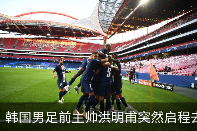 韩国男足前主帅洪明甫突然启程去美国，外媒：因在韩受到死亡威胁，他戴着帽子“逃离”