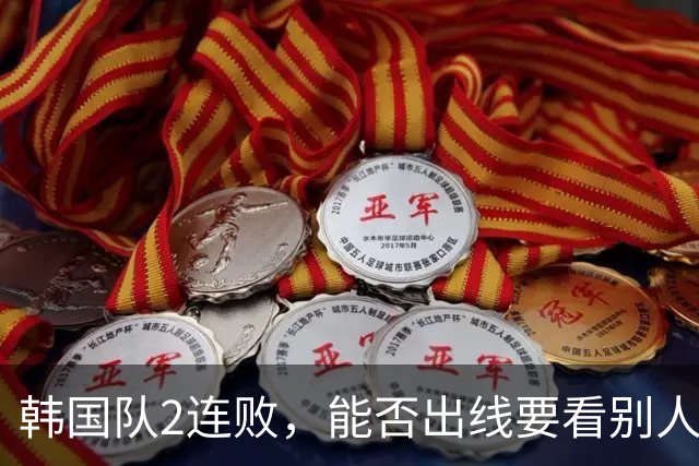 韩国队2连败，能否出线要看别人脸色 主帅洪明甫发布会上被问“球队是否集体食物中毒”