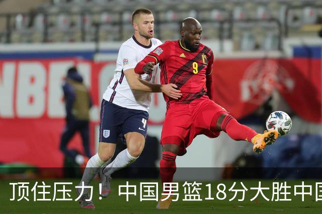 顶住压力！中国男篮18分大胜中国台北队，晋级世预赛第二阶段