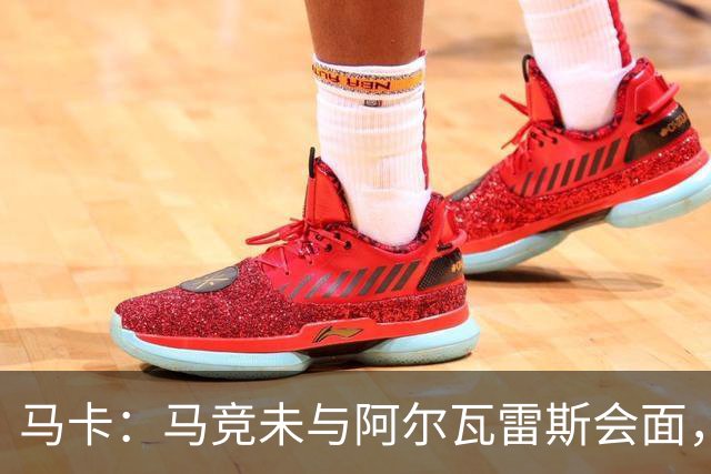 马卡：马竞未与阿尔瓦雷斯会面，双方立场明确