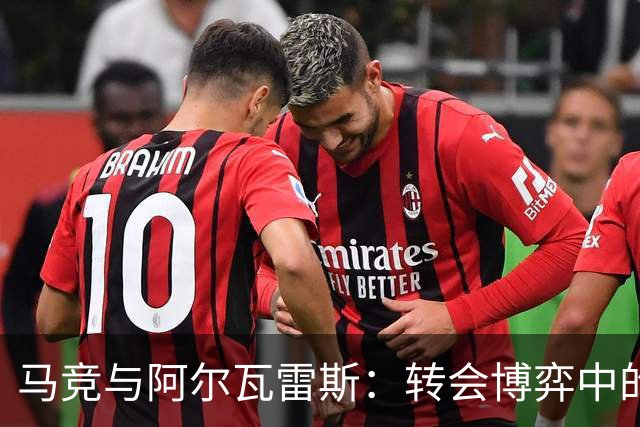 马竞与阿尔瓦雷斯：转会博弈中的利益与承诺