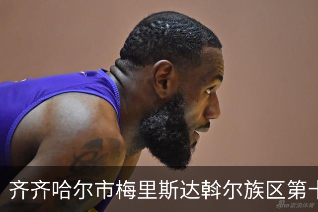 齐齐哈尔市梅里斯达斡尔族区第十一届传统体育运动大会启幕